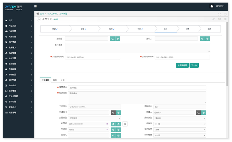 ITSM-Change Management 变更管理