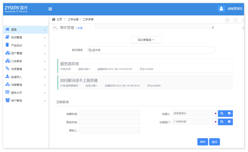 ITSM-Incident Management 事件管理