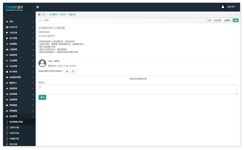 CMDB-ITSM-知识管理