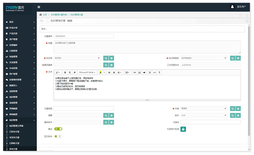 CMDB-ITSM-知识管理