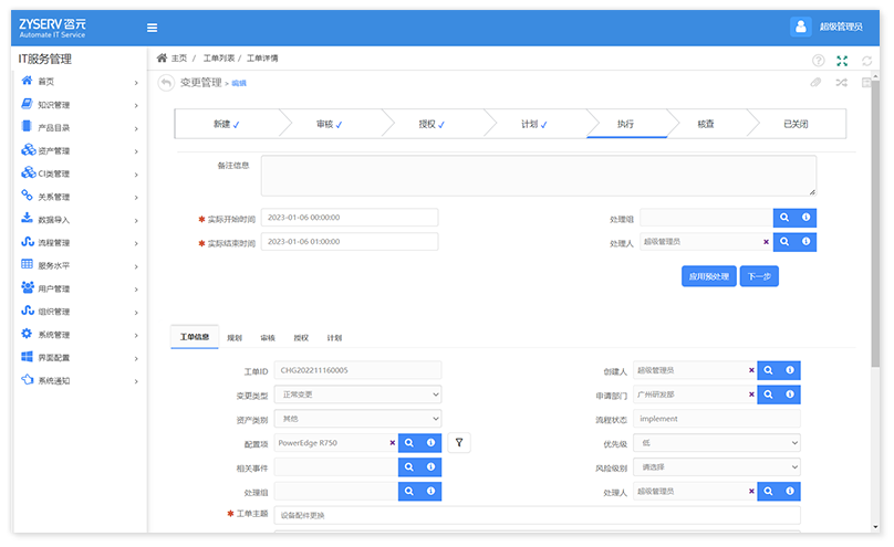 ITSM-Change Management 变更管理